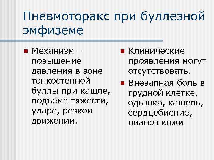 Пневмоторакс при буллезной эмфиземе n Механизм – повышение давления в зоне тонкостенной буллы при
