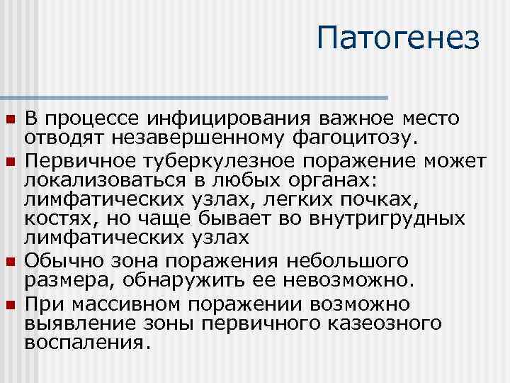 Патогенез n n В процессе инфицирования важное место отводят незавершенному фагоцитозу. Первичное туберкулезное поражение