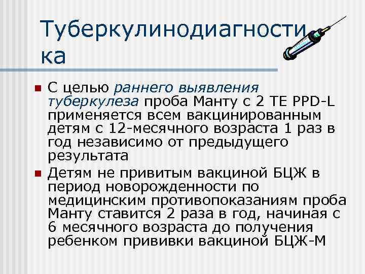 Туберкулинодиагности ка n n С целью раннего выявления туберкулеза проба Манту с 2 TE