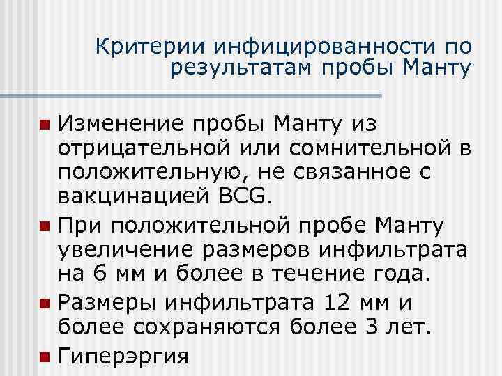 Критерии инфицированности по результатам пробы Манту Изменение пробы Манту из отрицательной или сомнительной в