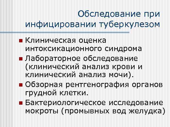 Обследование при инфицировании туберкулезом Клиническая оценка интоксикационного синдрома n Лабораторное обследование (клинический анализ крови