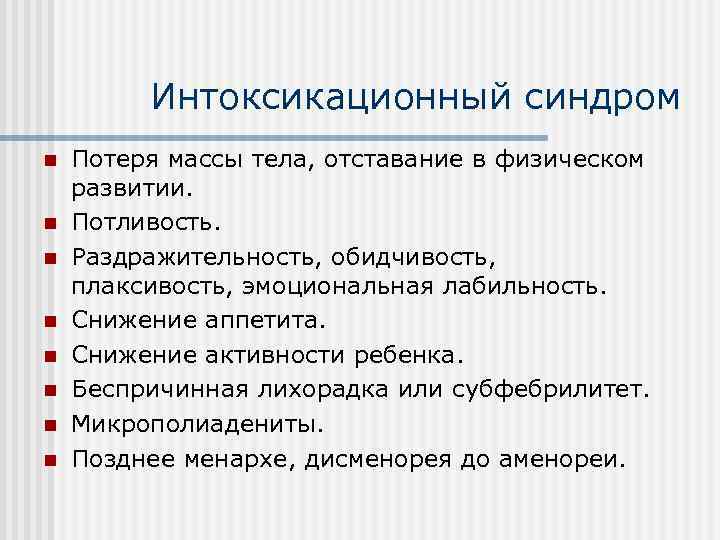 Интоксикационный синдром n n n n Потеря массы тела, отставание в физическом развитии. Потливость.
