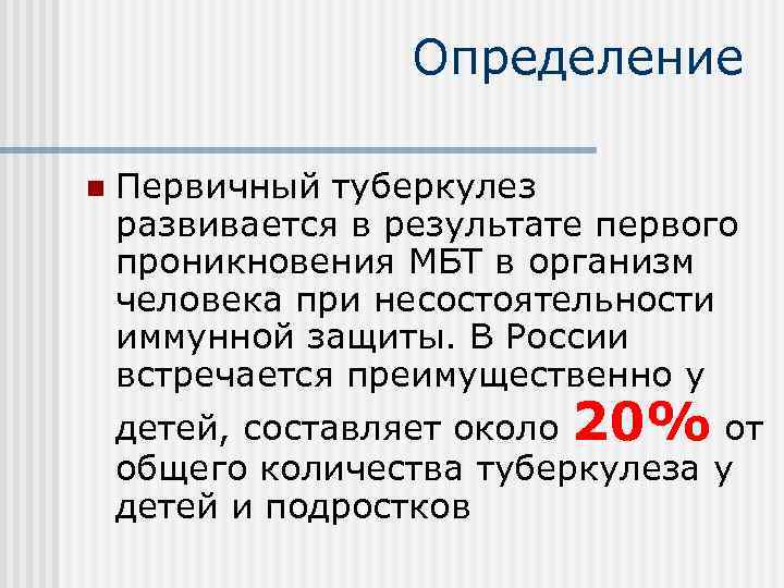 Определение n Первичный туберкулез развивается в результате первого проникновения МБТ в организм человека при