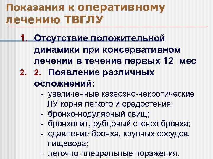 Показания к оперативному лечению ТВГЛУ 1. Отсутствие положительной динамики при консервативном лечении в течение