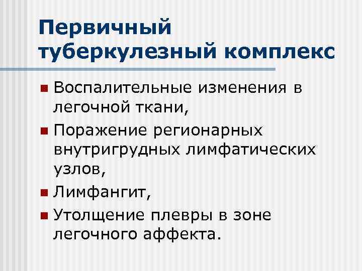 Первичный туберкулезный комплекс Воспалительные изменения в легочной ткани, n Поражение регионарных внутригрудных лимфатических узлов,