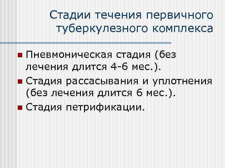 Стадии течения первичного туберкулезного комплекса Пневмоническая стадия (без лечения длится 4 -6 мес. ).