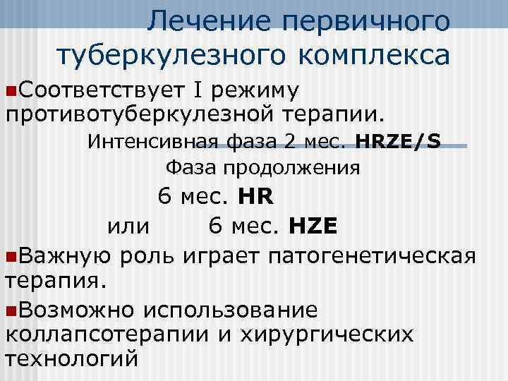 Лечение первичного туберкулезного комплекса n. Соответствует I режиму противотуберкулезной терапии. Интенсивная фаза 2 мес.