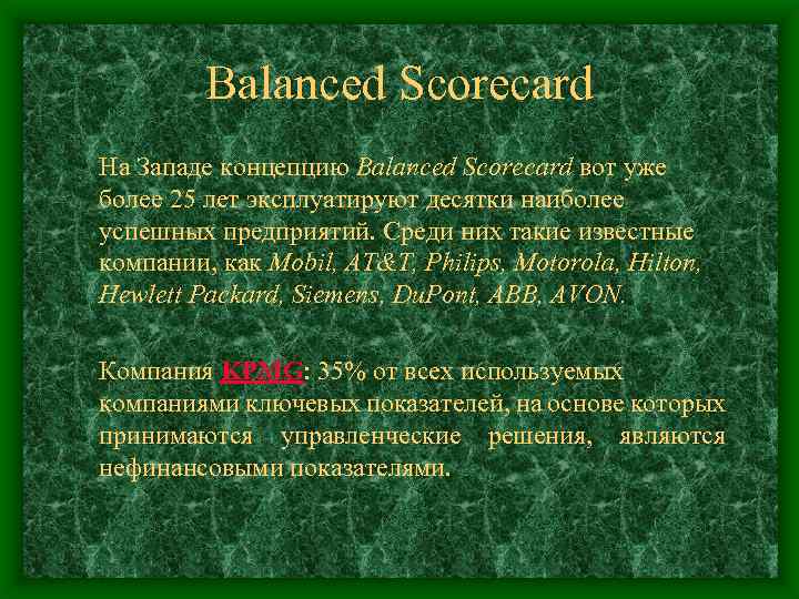 Balanced Scorecard На Западе концепцию Balanced Scorecard вот уже более 25 лет эксплуатируют десятки