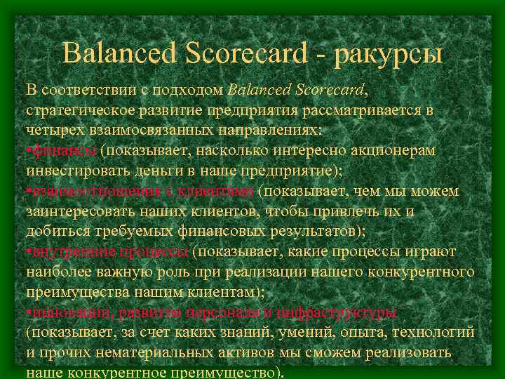 Balanced Scorecard - ракурсы В соответствии с подходом Balanced Scorecard, стратегическое развитие предприятия рассматривается