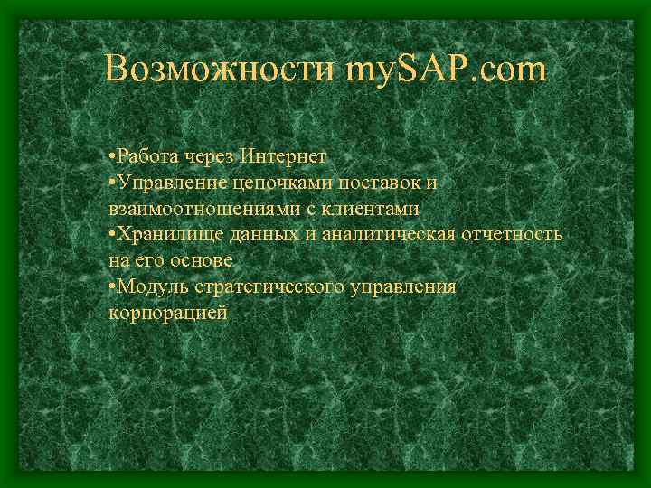 Возможности my. SAP. com • Работа через Интернет • Управление цепочками поставок и взаимоотношениями