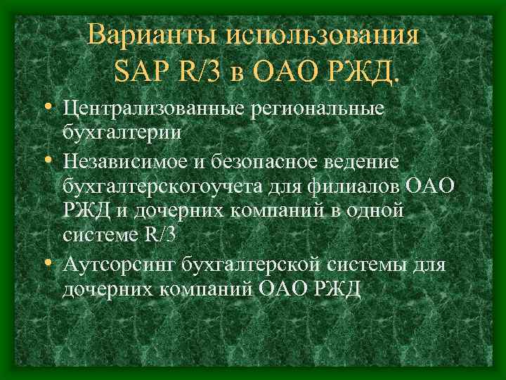 Варианты использования SAP R/3 в ОАО РЖД. • Централизованные региональные бухгалтерии • Независимое и