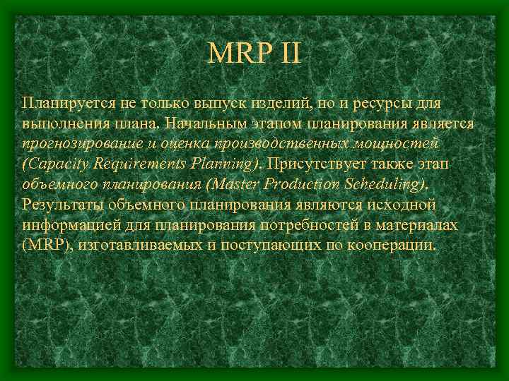 MRP II Планируется не только выпуск изделий, но и ресурсы для выполнения плана. Начальным