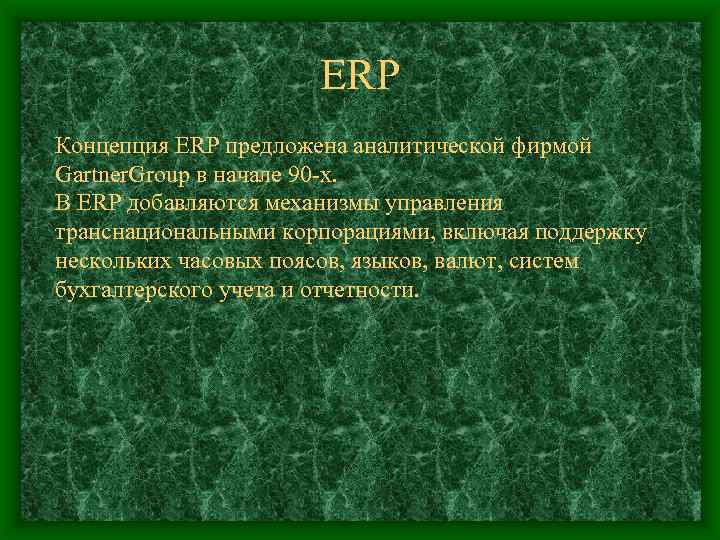 ERP Концепция ERP предложена аналитической фирмой Gartner. Group в начале 90 -х. В ERP