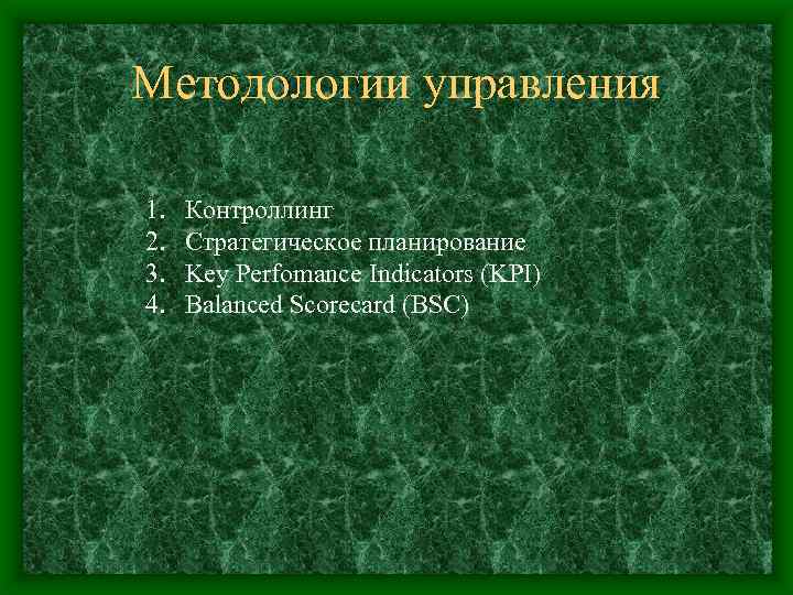 Методологии управления 1. 2. 3. 4. Контроллинг Стратегическое планирование Key Perfomance Indicators (KPI) Balanced