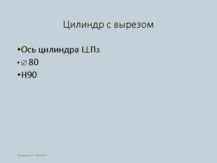 Цилиндр с вырезом • Ось цилиндра I П 3 • 80 • H 90