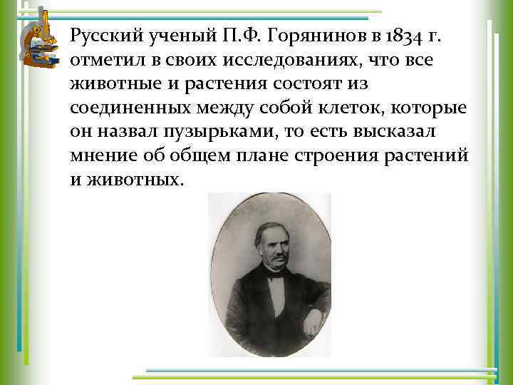 Русский ученый П. Ф. Горянинов в 1834 г. отметил в своих исследованиях, что все