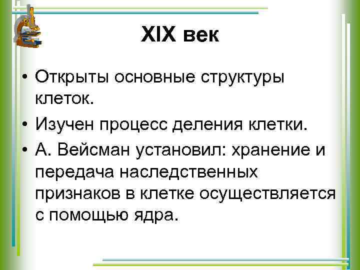 XIX век • Открыты основные структуры клеток. • Изучен процесс деления клетки. • А.