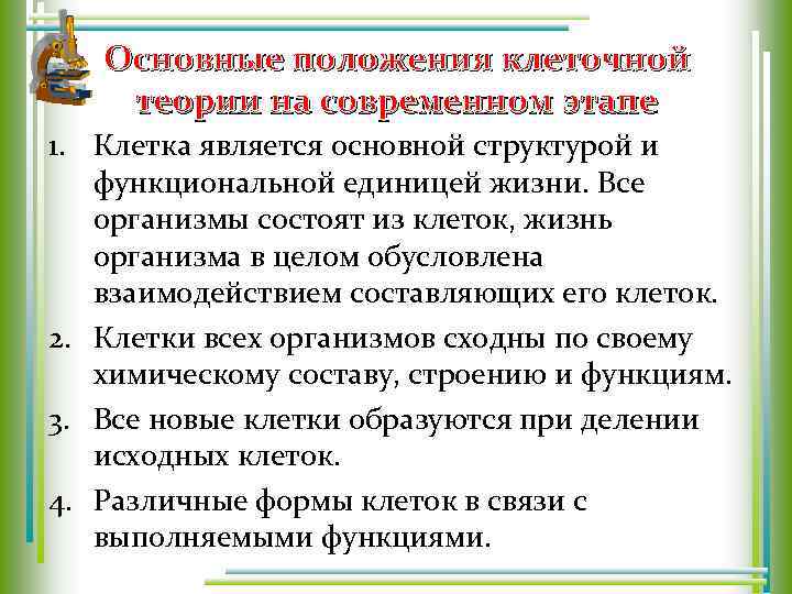 Основные положения клеточной теории на современном этапе 1. Клетка является основной структурой и функциональной
