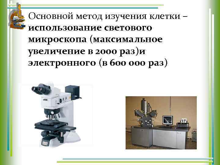 Клеточная теория методы изучения клетки. Максимальное увеличение светового микроскопа. Методы изучения клетки световая микроскопия.