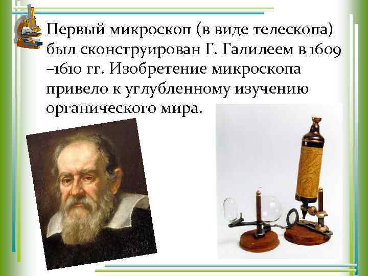 Первый микроскоп (в виде телескопа) был сконструирован Г. Галилеем в 1609 – 1610 гг.