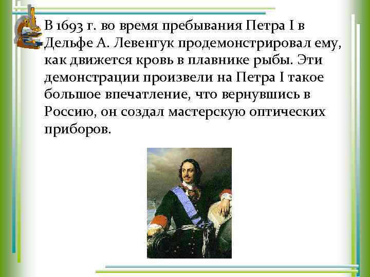 В 1693 г. во время пребывания Петра I в Дельфе А. Левенгук продемонстрировал ему,