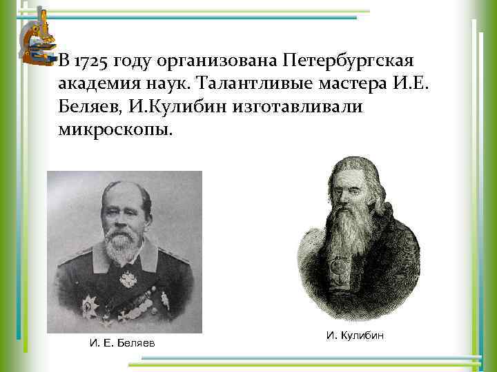 В 1725 году организована Петербургская академия наук. Талантливые мастера И. Е. Беляев, И. Кулибин