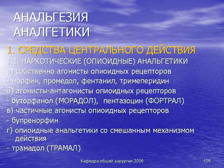 АНАЛЬГЕЗИЯ АНАЛГЕТИКИ 1. СРЕДСТВА ЦЕНТРАЛЬНОГО ДЕЙСТВИЯ 1. 1. НАРКОТИЧЕСКИЕ (ОПИОИДНЫЕ) АНАЛЬГЕТИКИ а) собственно агонисты