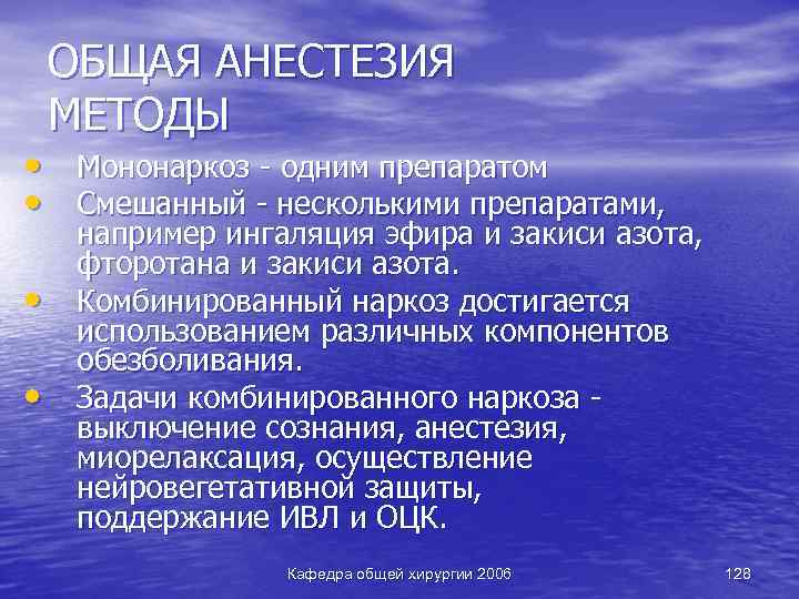 ОБЩАЯ АНЕСТЕЗИЯ МЕТОДЫ • Мононаркоз - одним препаратом • Смешанный - несколькими препаратами, •