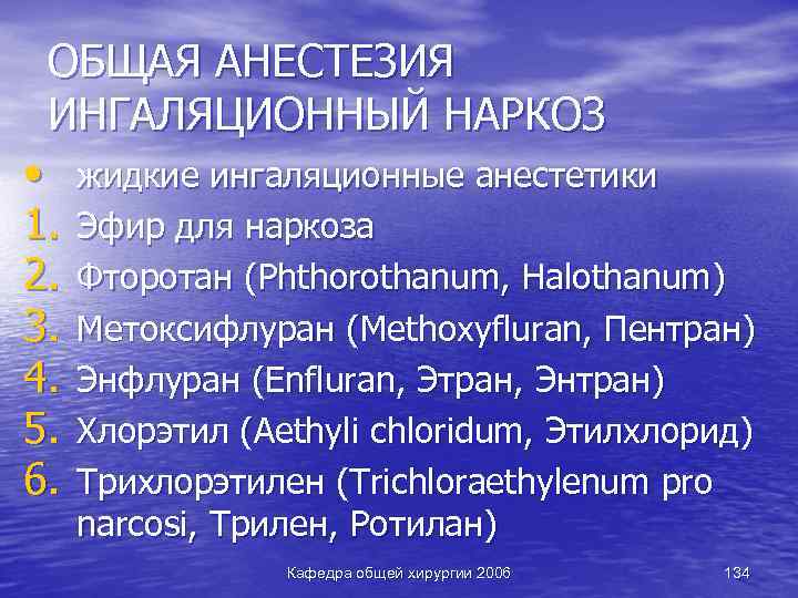 ОБЩАЯ АНЕСТЕЗИЯ ИНГАЛЯЦИОННЫЙ НАРКОЗ • 1. 2. 3. 4. 5. 6. жидкие ингаляционные анестетики
