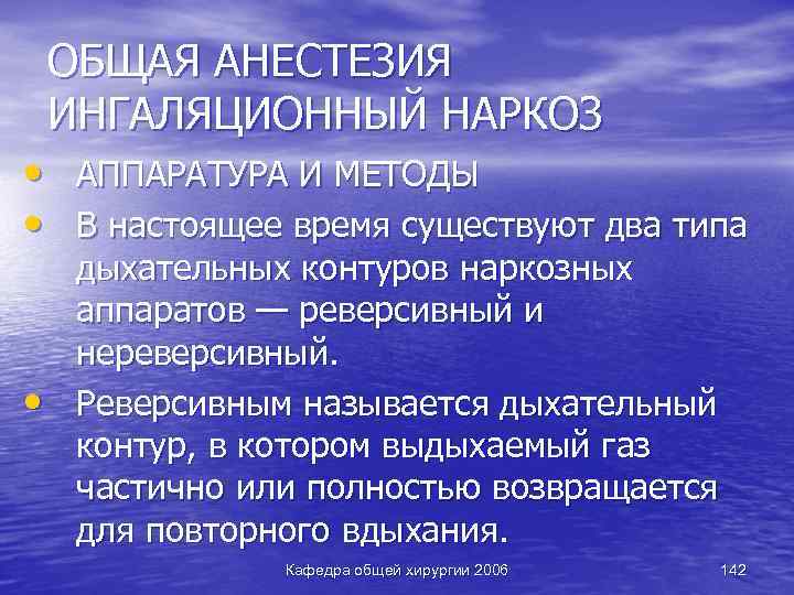 ОБЩАЯ АНЕСТЕЗИЯ ИНГАЛЯЦИОННЫЙ НАРКОЗ • АППАРАТУРА И МЕТОДЫ • В настоящее время существуют два