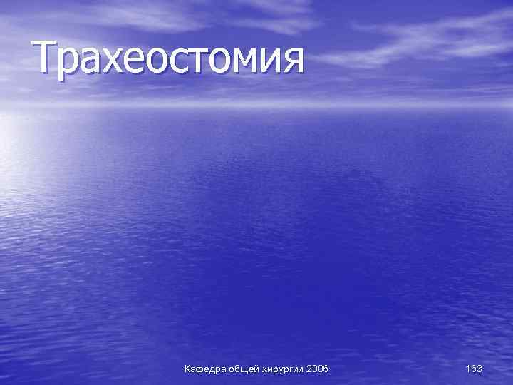 Трахеостомия Кафедра общей хирургии 2006 163 