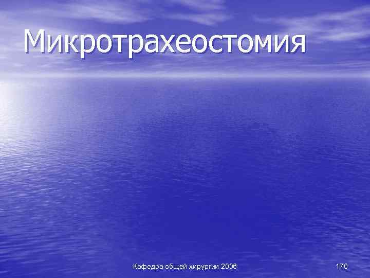 Микротрахеостомия Кафедра общей хирургии 2006 170 
