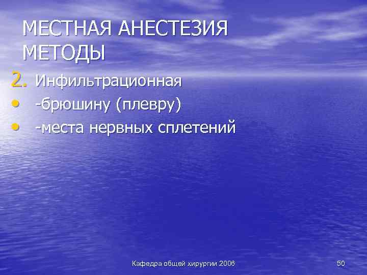 МЕСТНАЯ АНЕСТЕЗИЯ МЕТОДЫ 2. Инфильтрационная • -брюшину (плевру) • -места нервных сплетений Кафедра общей