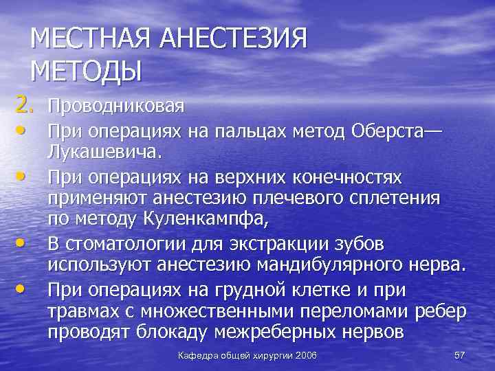 МЕСТНАЯ АНЕСТЕЗИЯ МЕТОДЫ 2. Проводниковая • При операциях на пальцах метод Оберста— • •
