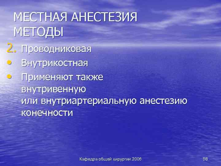 МЕСТНАЯ АНЕСТЕЗИЯ МЕТОДЫ 2. Проводниковая • Внутрикостная • Применяют также внутривенную или внутриартериальную анестезию