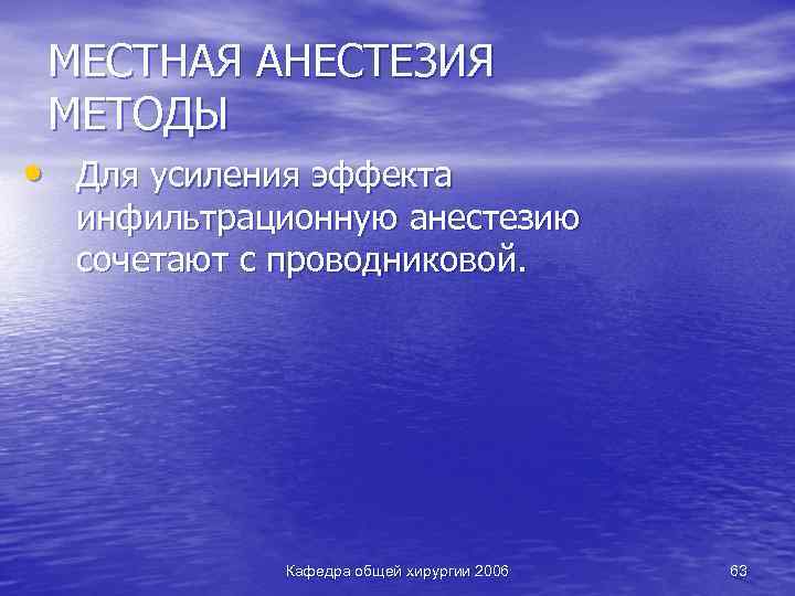 МЕСТНАЯ АНЕСТЕЗИЯ МЕТОДЫ • Для усиления эффекта инфильтрационную анестезию сочетают с проводниковой. Кафедра общей