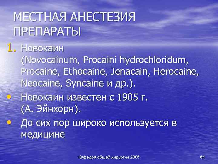 МЕСТНАЯ АНЕСТЕЗИЯ ПРЕПАРАТЫ 1. Новокаин • • (Novocainum, Procaini hydrochloridum, Procaine, Ethocaine, Jenacain, Herocaine,