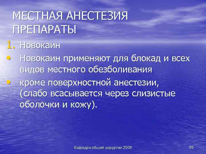 МЕСТНАЯ АНЕСТЕЗИЯ ПРЕПАРАТЫ 1. Новокаин • Новокаин применяют для блокад и всех • видов