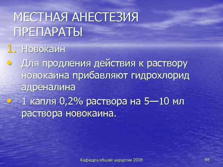 МЕСТНАЯ АНЕСТЕЗИЯ ПРЕПАРАТЫ 1. Новокаин • Для продления действия к раствору • новокаина прибавляют