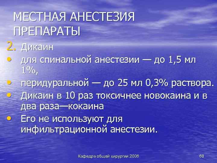 МЕСТНАЯ АНЕСТЕЗИЯ ПРЕПАРАТЫ 2. Дикаин • для спинальной анестезии — до 1, 5 мл