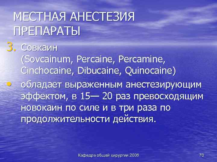 МЕСТНАЯ АНЕСТЕЗИЯ ПРЕПАРАТЫ 3. Совкаин • (Sovcainum, Percaine, Percamine, Cinchocaine, Dibucaine, Quinocainе) обладает выраженным