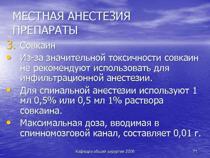 МЕСТНАЯ АНЕСТЕЗИЯ ПРЕПАРАТЫ 3. Совкаин • Из-за значительной токсичности совкаин • • не рекомендуют