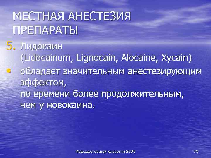 МЕСТНАЯ АНЕСТЕЗИЯ ПРЕПАРАТЫ 5. Лидокаин • (Lidocainum, Lignocain, Alocaine, Xycain) обладает значительным анестезирующим эффектом,