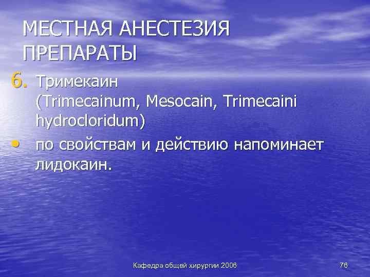 МЕСТНАЯ АНЕСТЕЗИЯ ПРЕПАРАТЫ 6. Тримекаин • (Trimecainum, Mesocain, Trimecaini hydrocloridum) по свойствам и действию