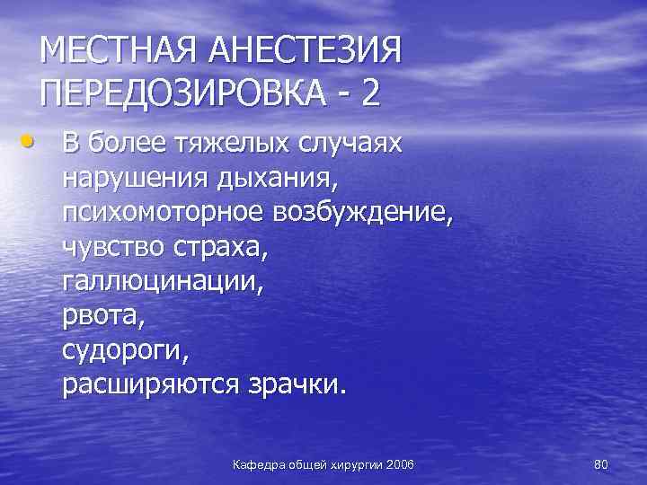 МЕСТНАЯ АНЕСТЕЗИЯ ПЕРЕДОЗИРОВКА - 2 • В более тяжелых случаях нарушения дыхания, психомоторное возбуждение,