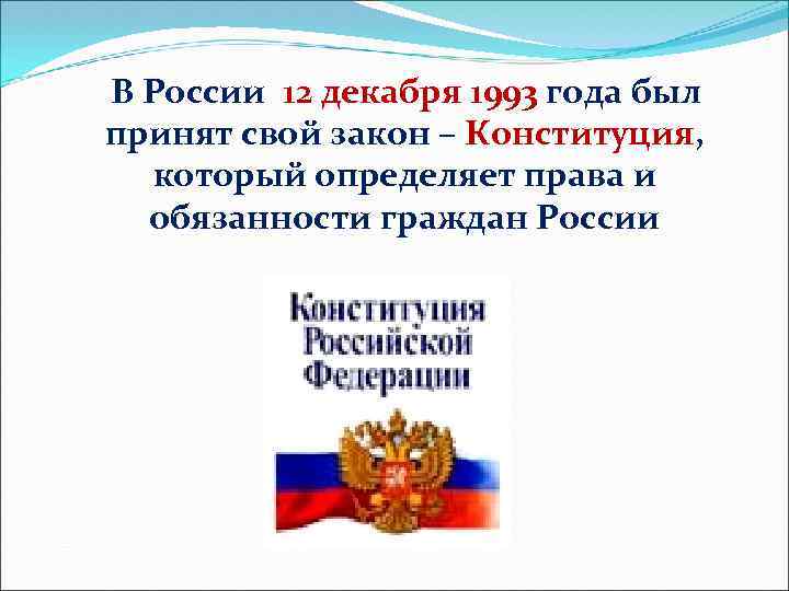 В России 12 декабря 1993 года был принят свой закон – Конституция, который определяет