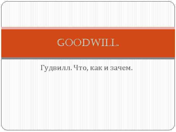 Goodwill. Гудвилл. Что, как и зачем. 
