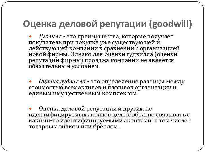 Деловая репутация компании Гудвилл. Методы оценки репутации компании. Оценка деловой репутации организации. Деловая репутация фирмы это.