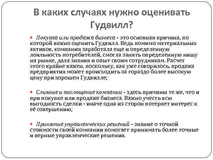 В каких случаях нужно оценивать Гудвилл? Покупка или продажа бизнеса - это основная причина,