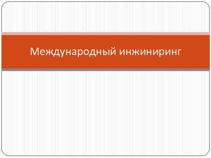 Международный инжиниринг 